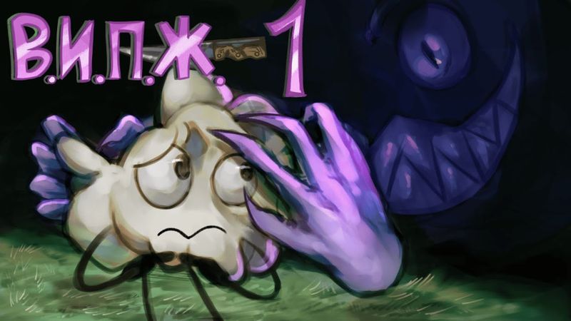 В.И.П.Ж. 1: "Контракт с дьяволом" 1 сезон (обджект шоу)