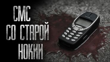 СМС СО СТАРОЙ НОКИИ... (ВСЕ ЧАСТИ) - Страшные истории от Гробовщика