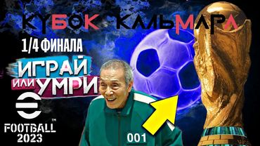 eFootball 2023 "КУБОК КАЛЬМАРА 1/4 ФИНАЛА" Кто Прошел??? А Кого Сьели?" Ну и мои Позорники в ДЕЛЕ!))
