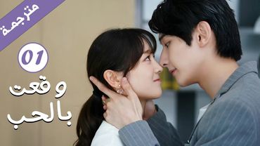 مترجمة الحلقة 01 من الدراما الرومانسية ( وقعت بالحب / Falling For You ) بطولة ريتشارد وانغ