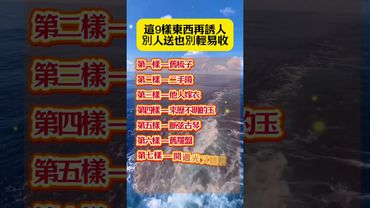 這9樣東西再誘人，別人送也別輕易收！ #家居風水宜忌 #正能量 #運勢 #人生感悟 #易经