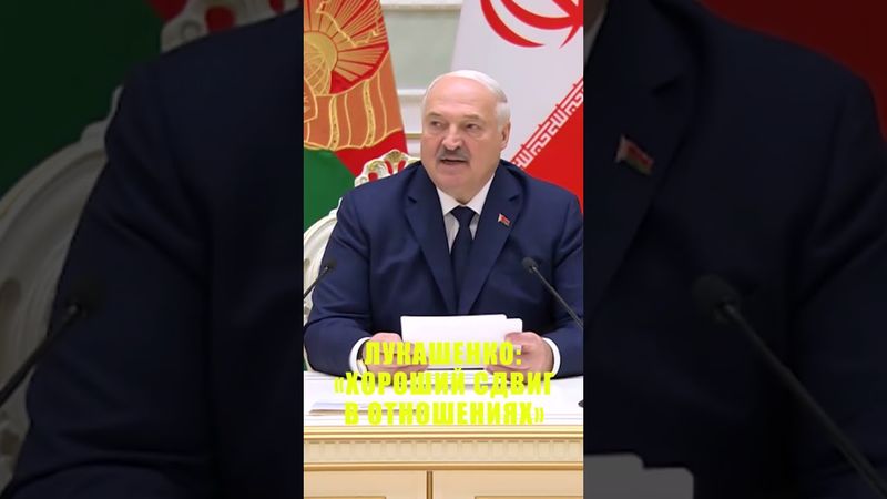 Лукашенко: Беларусь рассматривает Иран в качестве важного политического и экономического партнёра