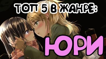 САМЫЙ ЛУЧШИЙ ТОП 5 АНИМЕ В ЖАНРЕ: ЮРИ
