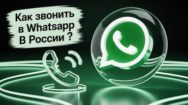 Как звонить в WhatsApp в России 2026