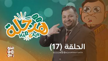 هرجلة | الحلقة 17 | قسم الولاية على طريقة الفنان محمد الحاوري