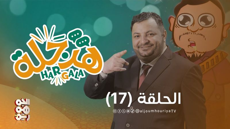 هرجلة | الحلقة 17 | قسم الولاية على طريقة الفنان محمد الحاوري
