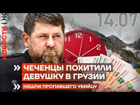 ЧЕЧЕНЦЫ ПОХИТИЛИ ДЕВУШКУ | ОБРУШИЛСЯ МОСТ С ЛЮДЬМИ | ОРУЖИЕ США УДАРИТ ПО МОСКВЕ? | НОВОСТИ