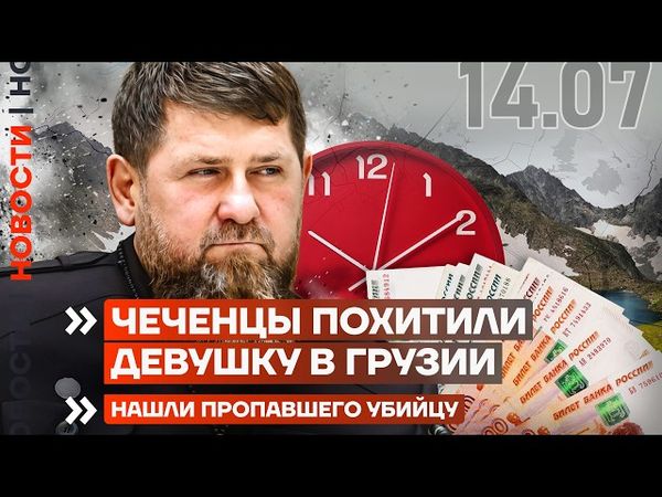 ЧЕЧЕНЦЫ ПОХИТИЛИ ДЕВУШКУ | ОБРУШИЛСЯ МОСТ С ЛЮДЬМИ | ОРУЖИЕ США УДАРИТ ПО МОСКВЕ? | НОВОСТИ