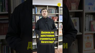 Должен ли христианин СТРЕМИТЬСЯ К БОГАТСТВУ??? #shorts #стремлениекБогатству #богатыйЧЕЛОВЕК