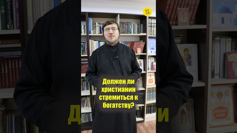 Должен ли христианин СТРЕМИТЬСЯ К БОГАТСТВУ??? #shorts #стремлениекБогатству #богатыйЧЕЛОВЕК
