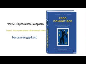 ТЕЛО ПОМНИТ ВСЁ. Часть 1. Переосмысление травмы. Глава 1. Уроки от ветеранов в Вьетнамской войны