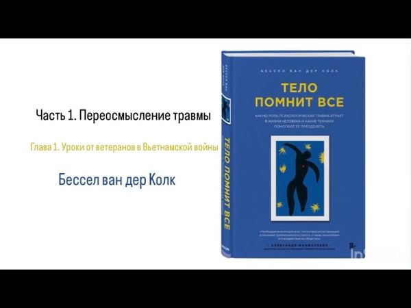 ТЕЛО ПОМНИТ ВСЁ. Часть 1. Переосмысление травмы. Глава 1. Уроки от ветеранов в Вьетнамской войны