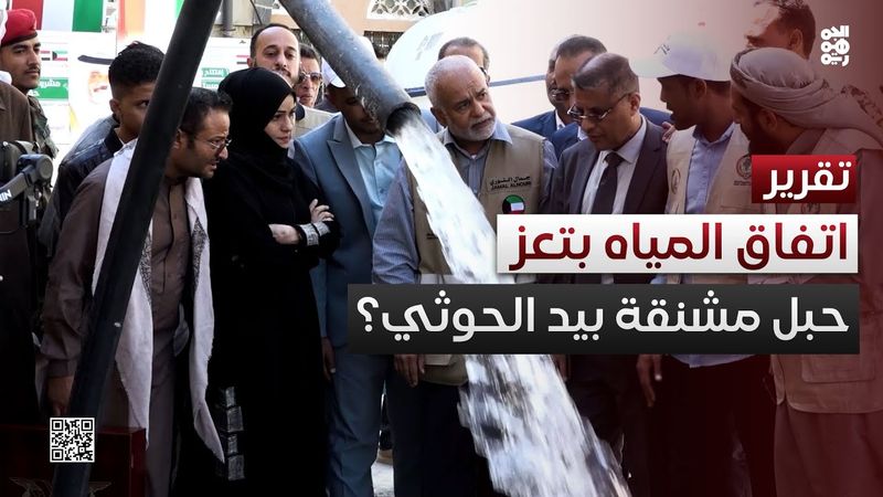 اتفاق المياه بتعز.. طوق نجاة أم حبل مشنقة بيد الحوثي؟