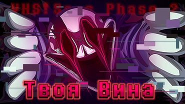 🔮Песня "Твоя Вина" VHS!Sans Phase 2 | Undertale AU✨