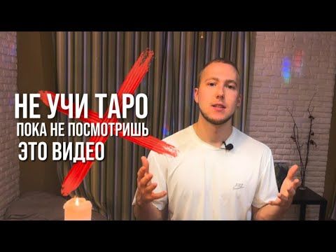 Как выучить Таро за неделю? Самая главная ошибка новичков!