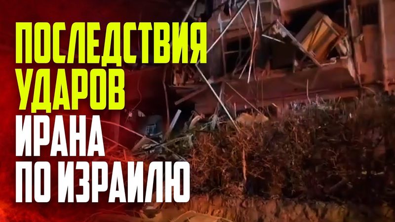 Кадры последствий ответного удара Ирана по Израилю