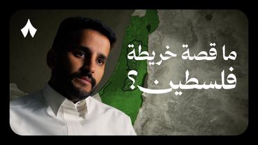 لماذا الاعتراف بالدولة الفلسطينية مهم