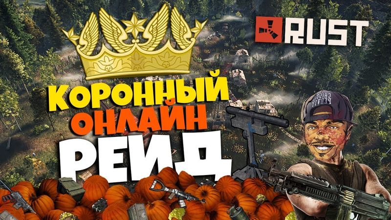 RUST - КОРОННЫЙ ОНЛАЙН РЕЙД МВК ДОМА ЛОВУШКИ