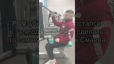 То самое упражнение Смаева главное кисть качнуть #рек #foryou #юмор #приколы #gym #gymtok #смаев