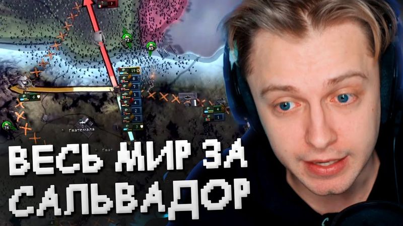 СТИНТ ИГРАЕТ в HEARTS OF IRON IV за САЛЬВАДОР