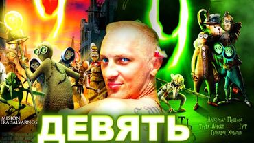 ЗУБАРЕВ СМОТРИТ " ДЕВЯТЬ "