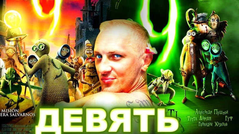 ЗУБАРЕВ СМОТРИТ " ДЕВЯТЬ "