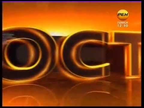 Начало новостей (Рен-ТВ Томск, 15.10.12)