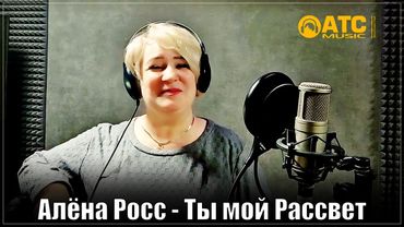 ПРОСТО СУПЕР ТРЕК | Алёна Росс - Ты мой Рассвет | ПРЕМЬЕРА 2025