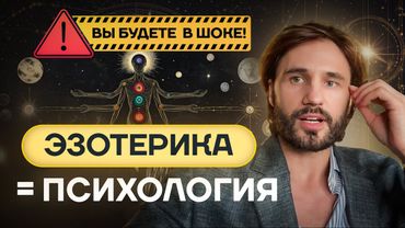 Раскрываем все карты про Эзотерику. Сергей Финько