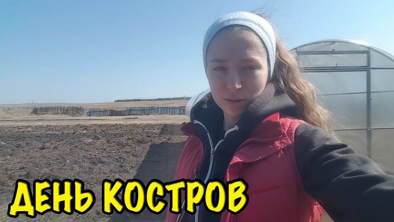 ЗАТЕРЯННЫЙ ВЛОГ середины апреля. Жжем костры по всей деревне. Влог про жизнь в деревне