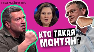 От жабогадюкинга к экстремизму — Монтян. Персонаж