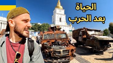 كيف الحياة في عاصمة أوكرانيا أثناء الحرب؟ 🇺🇦