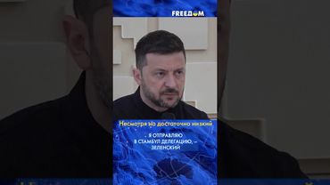 Делегация во главе с УМЕРОВЫМ будет в СТАМБУЛЕ на переговорах, – Зеленский #shorts