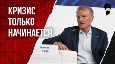 Греф: Готовьтесь к трудным временам