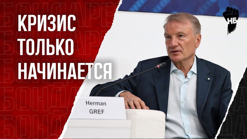 Греф: Готовьтесь к трудным временам