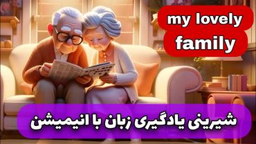 جذابیت و شیرینی یادگیری زبان با انیمیشن ❤️ سطح متوسط، مناسب برای تمامی سطوم