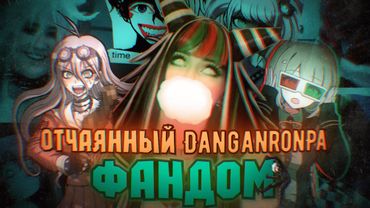Отчаянный ДАНГАНРОНПА Фандом (Danganronpa/Хроника)
