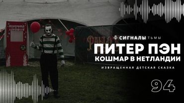 «Питер Пэн. Кошмар в Нетландии» - Извращенная хоррор сказка для взрослых | Подкаст СИГНАЛЫ ТЬМЫ 94