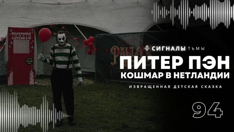«Питер Пэн. Кошмар в Нетландии» - Извращенная хоррор сказка для взрослых | Подкаст СИГНАЛЫ ТЬМЫ 94