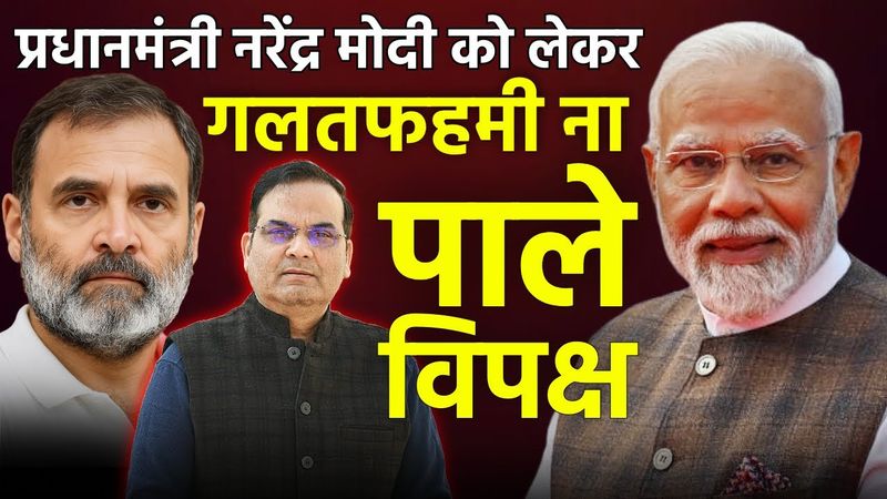 प्रधानमंत्री Narendra Modi को लेकर गलतफहमी में ना रहे विपक्ष | Elections 2029 | harsh ki baat LIVE