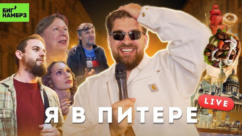 Гуляю в Питере без монтажа | Серёжа и микрофон в 4К Live