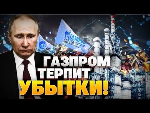 СИТУАЦИЯ — ТРЕВОЖНАЯ! Газпром скоро «ЛОПНЕТ»?! Кремль теряет рынки!