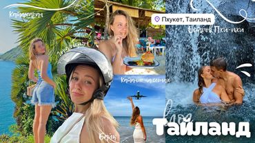 ВЛОГ ИЗ ТАЙЛАНДА | 2 месяца на Пхукете, байк, катамаран, слоны, обезьяны 🌴