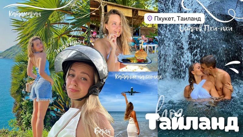 ВЛОГ ИЗ ТАЙЛАНДА | 2 месяца на Пхукете, байк, катамаран, слоны, обезьяны 🌴