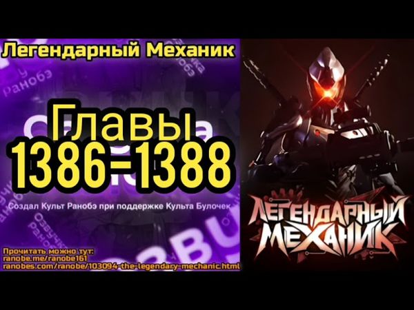 Ранобэ Легендарный Механик Главы 1386-1388