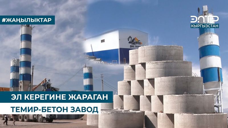 ЭЛ КЕРЕГИНЕ ЖАРАГАН ТЕМИР-БЕТОН ЗАВОД