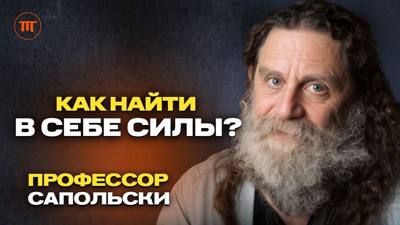 Роберт Сапольски - профессор Стэнфорда о депрессии, тревожности и изменах