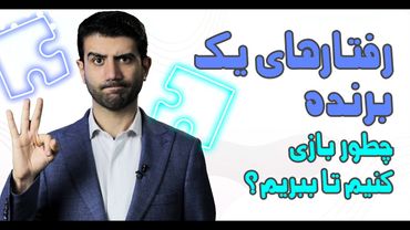 رفتار های یک برنده.