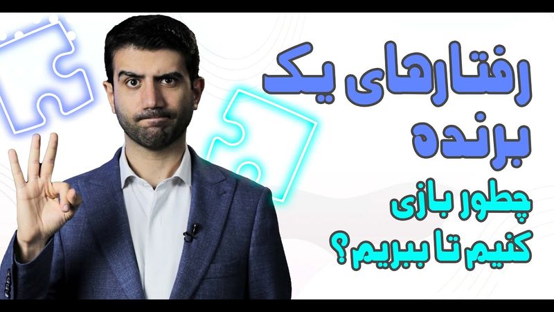 رفتار های یک برنده.