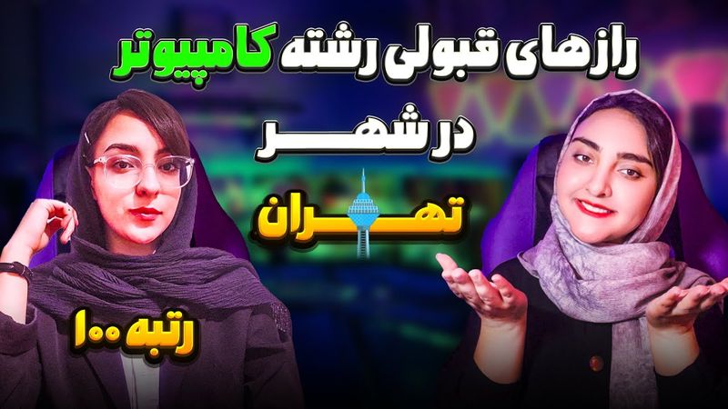چطور رتبه ۱۰۰ کنکور کامپیوتر بگیریم؟😍